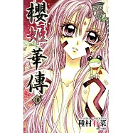 櫻姬華傳(10) (電子書)