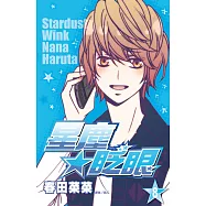 星塵★眨眼(08) (電子書)