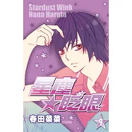 星塵★眨眼(09) (電子書)
