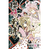 櫻姬華傳(11) (電子書)