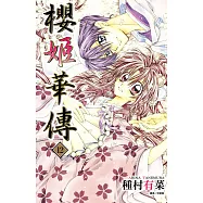 櫻姬華傳(12)完 (電子書)