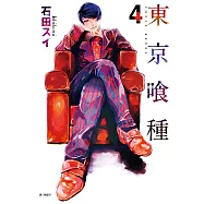 東京喰種(04) (電子書)