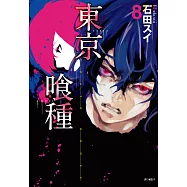 東京喰種(08) (電子書)