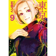 東京喰種(09) (電子書)
