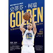 史蒂芬柯瑞：無所不能的NBA神射手 (電子書)