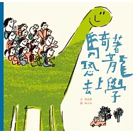 騎著恐龍去上學 (電子書)