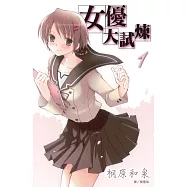 女優大試煉 (1) (電子書)