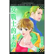 女戰士的末裔 (全1冊) (電子書)
