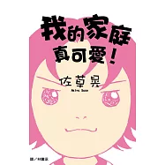 我的家庭真可愛! (全1冊) (電子書)