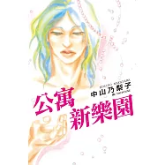 公寓新樂園 (全1冊) (電子書)