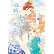 在我身邊 好不好 (全1冊) (電子書)