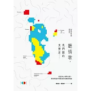 聽情歌，我們聽的其實是……：從認知心理學出發，探索華語抒情歌曲的結構與情感 (電子書)