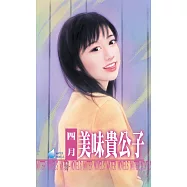 美味貴公子~打工貴公子四之二 (電子書)