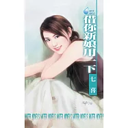 借你新娘用一下 (電子書)