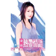 熱帶情語~南方小島之一 (電子書)