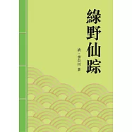 綠野仙踪：清朝中葉著名長篇小說 (電子書)