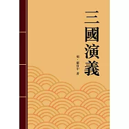 三國演義：中國四大奇書之一 (電子書)