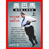 奧巴馬給年輕人的忠告(上) (電子書)