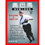 奧巴馬給年輕人的忠告(下) (電子書)