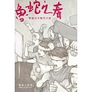 魯蛇之春：學運青年戰鬥手冊 (電子書)