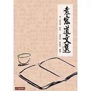 袁宏道文選：袁宏道山水遊記名篇選注 (電子書)
