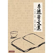 李流芳文選：李流芳小品文名篇選注 (電子書)