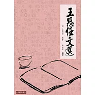 王思任文選：王思任山水遊記名篇選注 (電子書)