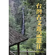 臺灣古文遊記選注：選錄十八位作者、三十四篇台灣古文遊記 (電子書)