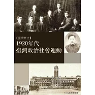 1920年代臺灣政治社會運動：日治時代台灣政治社會運動 (電子書)