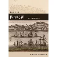 閩海紀要：台灣明鄭政權興亡始末 (電子書)
