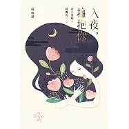 入夜，擁抱你：安撫黑暗中孤獨的自己 (電子書)