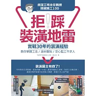 拒踩裝潢地雷!資深工班主任親授關鍵施工100：實戰30年的裝潢經驗，教你掌握工法、選材重點，安心監工不求人 (電子書)