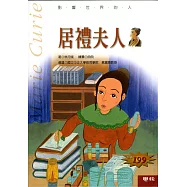 影響世界的人：居禮夫人 (電子書)