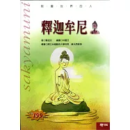 影響世界的人：釋迦牟尼 (電子書)