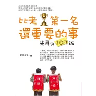 比考第一名還重要的事：光哥與107班 (電子書)