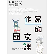 作家的國文課：比國文課本多懂一點的文學講堂 (電子書)