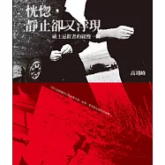 恍惚，靜止卻又浮現──威士忌飲者的緩慢一瞬：威士忌飲者的緩慢一瞬(限量作者親筆題字) (電子書)