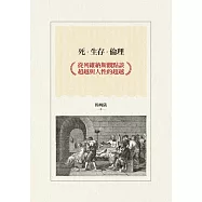 死‧生存‧倫理：從列維納斯觀點談超越與人性的超越 (電子書)