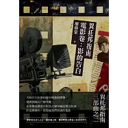 異托邦指南/電影卷：影的告白 (電子書)