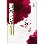 紅樓一夢：賈寶玉與次金釵 (電子書)