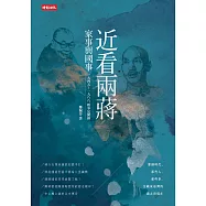 近看兩蔣家事與國事：一九四五~一九八八軼事見聞錄 (電子書)