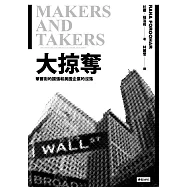 大掠奪：華爾街的擴張和美國企業的沒落 (電子書)
