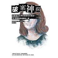 破案神探二部曲：犯罪是天生邪惡還是後天塑造? FBI探員側寫連續殺人魔 (電子書)