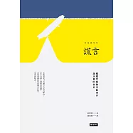 謊言：韓國世越號沉船事件潛水員的告白 (電子書)