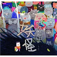 帕拉帕拉山的妖怪 (電子書)