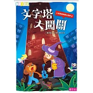 小熊寬寬與魔法提琴3-文字塔大闖關 (電子書)