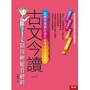 古文今讀：陪你輕鬆看經典【增訂二版】 (電子書)