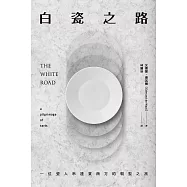 白瓷之路：一位瓷人串連東西方的朝聖之旅：一位瓷人串連東西方的朝聖之旅 (電子書)