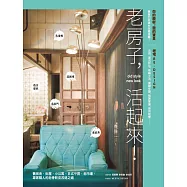 老房子，活起來!：舊宿舍、街屋、小公寓、日式平房、老市場，專家職人的老骨新皮改造之道 (電子書)