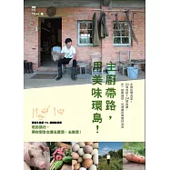 主廚帶路，用美味環島!：走進田間食堂!20場食旅+34道食譜，吃一頓剛摘採、初捕獲的鄉間好滋味 (電子書)